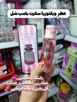 ادکلن ویکتوریا سکرت عطر ویکتوریا سکرت