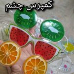کمپرس چشم میوه ای کمپرس سرد چشم چشم بند کمپرس دار