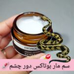 کرم دورچشم سم مار کرم دور چشم بوتاکس سم مار کرم دور چشم جوانساز