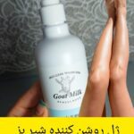 ژل شیر بز ژل روشن کننده بدن ژل شیر بز اکسیجان