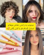 اتو مو مسافرتی اتو مو