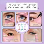 گارد ریمل شابلون ریمل شابلون خط چشم