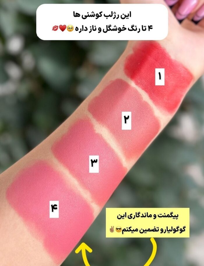 رژلب کوشنی - Image 2