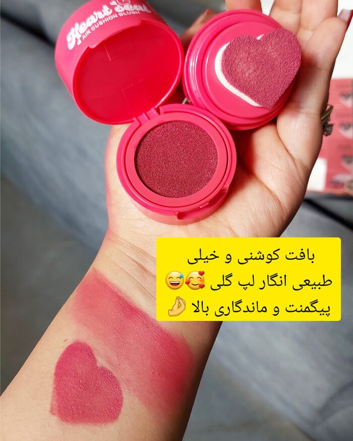 رژ گونه قلبی رژگونه استامپی رژگونه استامپی رژگونه کوشنی