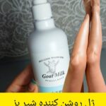 ژل شیر بز ژل روشن کننده بدن ژل شیر بز اکسیجان