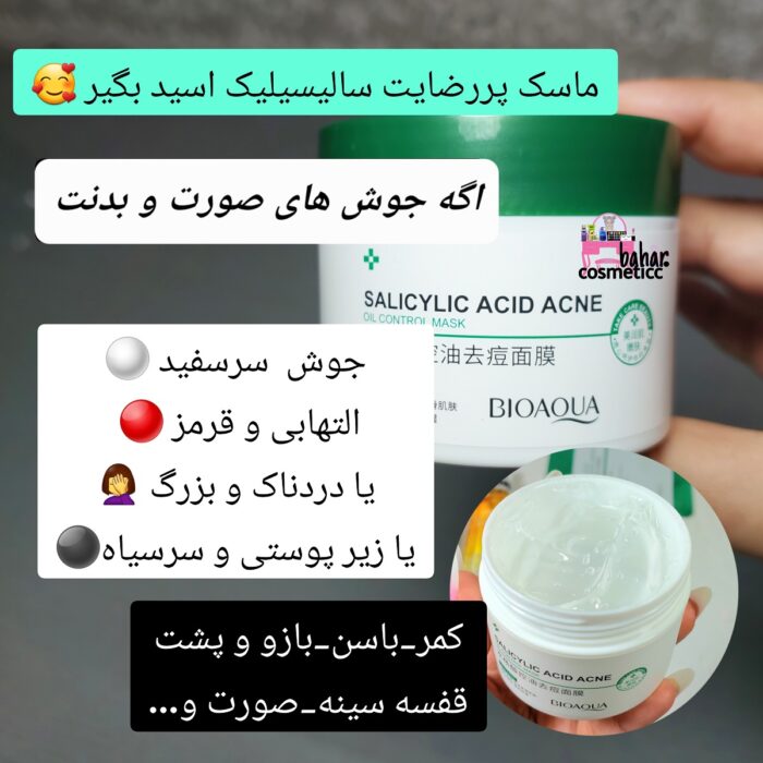 ماسک سالسالیک اسید ماسک ضد جوش ضد جوش صورت