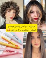 اتو مو مسافرتی اتو مو