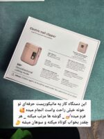 ناخن گیر برقی - Image 4